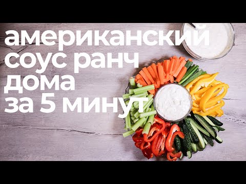 Видео: АМЕРИКАНСКИЙ СОУС РАНЧ ЗА 5 МИНУТ // RANCH DRESSING IN 5 MINUTES