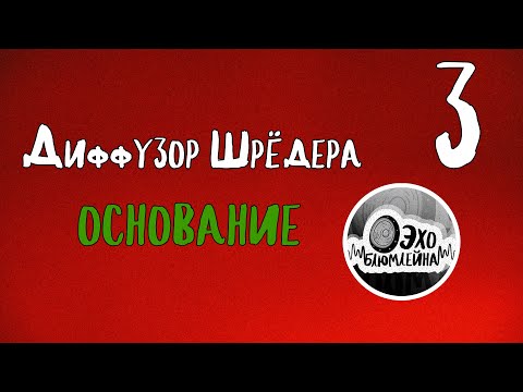 Видео: Диффузор Шрёдера 3. Основание.