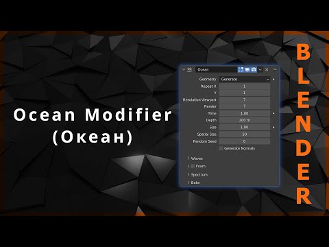 Видео: Blender. Ocean Modifier (Океан)