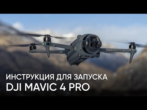 Видео: DJI Mavic 4 Pro  - полный обзор дрона и инструкция для первого запуска