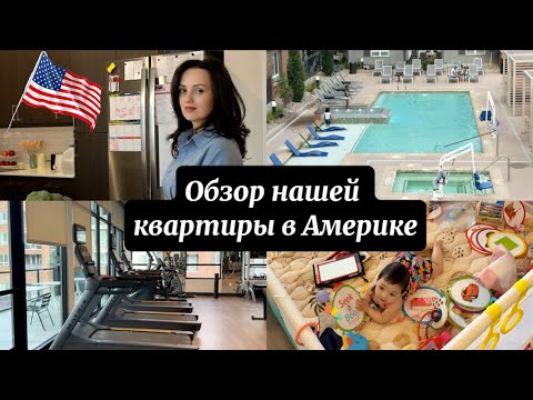 Видео: Вот так живем в Америке: полный обзор квартиры! 