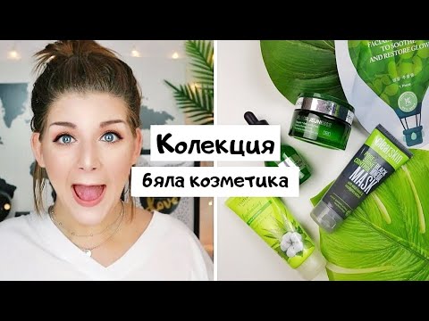 Видео: РАЗЧИСТВАНЕ На Колекцията Ми С Бяла Козметика + GIVEAWAY