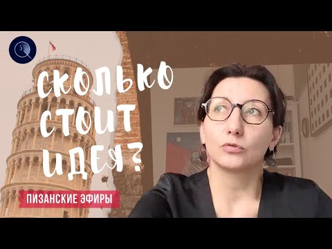 Видео: Сколько стоит идея