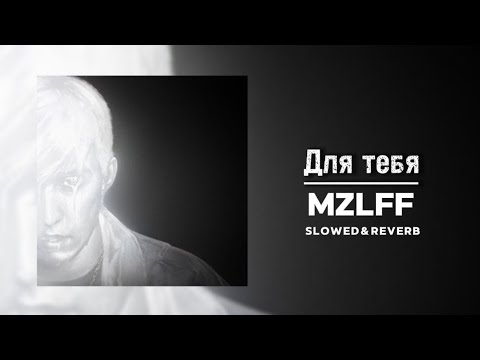 Видео: MZLFF (альбом "светлая сторона") - Для тебя [For You] (Slowed & Reverb)