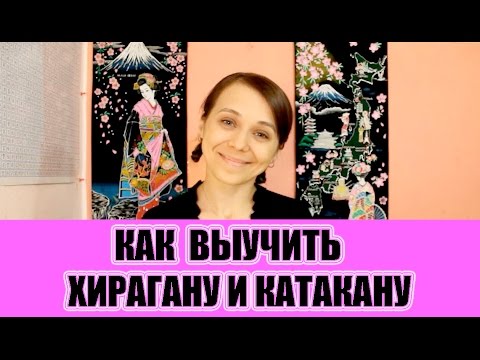 Видео: Как выучить хирагану и катакану быстро и эффективно? Мой опыт. JLPT N5