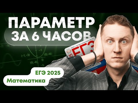 Видео: ВЕСЬ параметр за 6 часов | Часть 1 | Задание 18. ЕГЭ Математика 2025