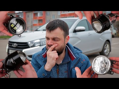 Видео: Какие ПТФ выбрать? Bi-LED? Галоген? Модульные? Биксенон линза? Выбираю ПТФ для моей Lada Vesta