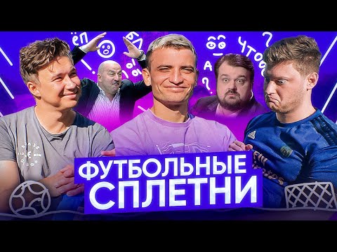 Видео: ЧЕРЧЕСОВ УГРОЖАЛ ЕГОРОВУ, УТКИН НОСИТ ПАМПЕРСЫ? // футбольные сплетни