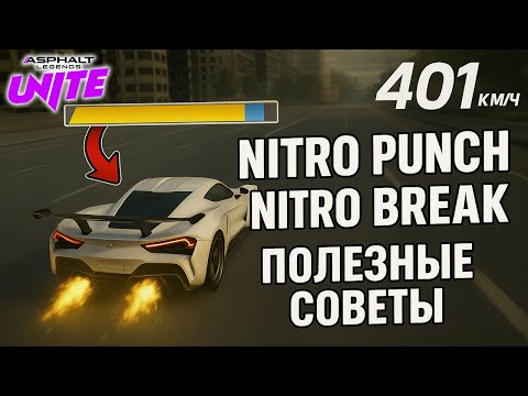 Видео: Asphalt Legends Unite Полезные Фишки Нитро брейки Нитро панчи