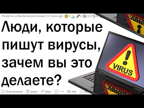 Видео: Люди, пишущие вирусы, зачем вы это делаете?