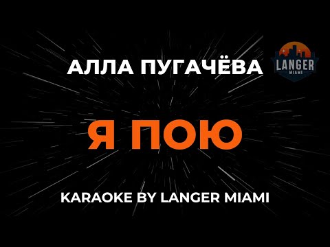 Видео: Алла Пугачёва - Я Пою | Караоке | От Langer Miami
