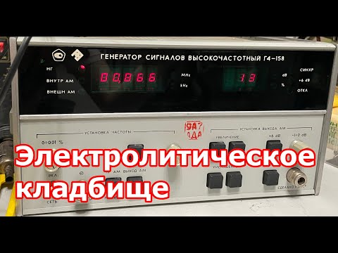 Видео: Ремонт и обзор генератора Г4-158