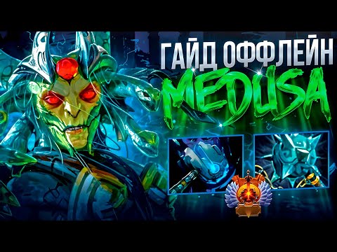 Видео: МЕДУЗА 3 УНИЧТОЖАЕТ ЛЮБОЙ ЛАЙН И КОНТРИТ ВСЮ МЕТУ