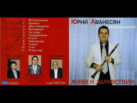 Видео: Юрий Аванесян(Мусабековский) кларнет  -  Живи и здравствуй