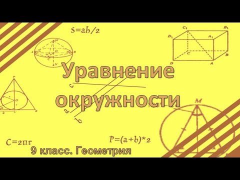 Видео: Уравнение окружности