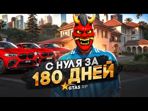Видео: С НУЛЯ за 180 ДНЕЙ на НОВОМ СЕРВЕРЕ ГТА 5 РП: 2 Принта, особняк, автопарк мечты!