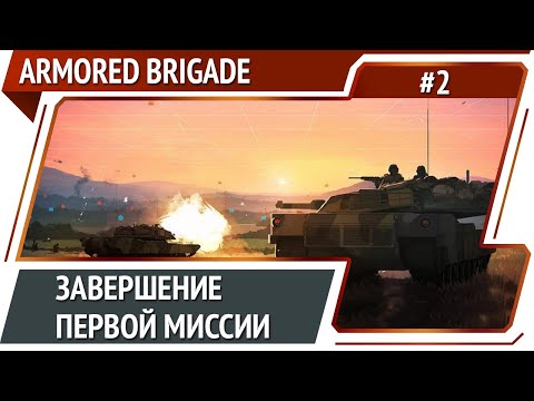 Видео: Кампания СССР против Финнов / Armored Brigade: прохождение #2