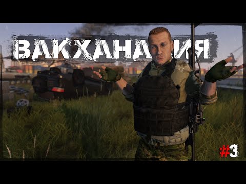 Видео: #3 Вакханалия | DayZ | Сервер Zenitka PVP3 |  #survival  #dayz #pvp #military