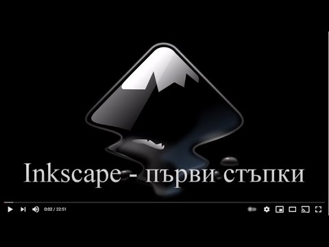 Видео: Inkscape - първи стъпки