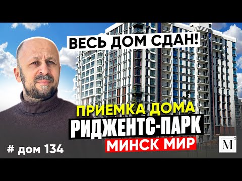 Видео: Весь дом сдан! Приемка дома Риджентс-парк. Квартал Happy Planet. Минск мир