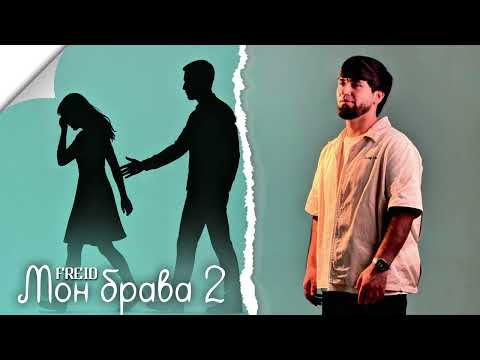 Видео: Freid - Мон Брава 2 (2025) New Rap