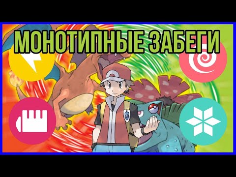 Видео: Монотипные забеги Pokemon FireRed/LeafGreen | Часть 1