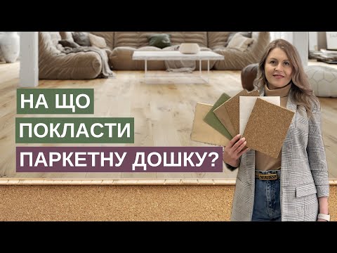 Видео: Що кладуть під паркетну дошку? Яка потрібна підкладка і на що краще стелити?