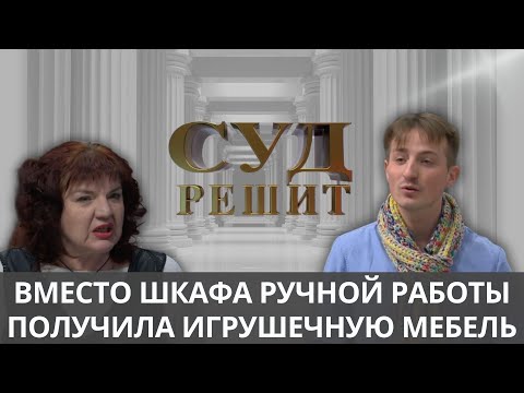 Видео: Невнимательность заказчика  или осознанный обман со стороны мебельщика? Суд решит 21.11.2024