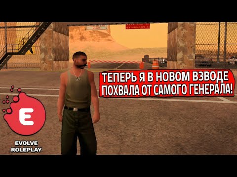 Видео: Я ТЕПЕРЬ В НОВОМ ВЗВОДЕ! ПОХВАЛА ОТ САМОГО ГЕНЕРАЛА! (SAMP | EVOLVE RP)