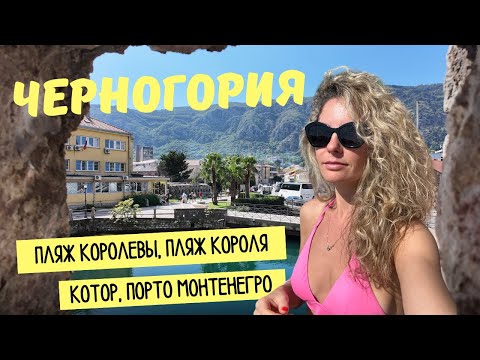 Видео: ЧЕРНОГОРИЯ. Тиват, Порто Монтенегро, пляжи Короля и Королевы, Котор.