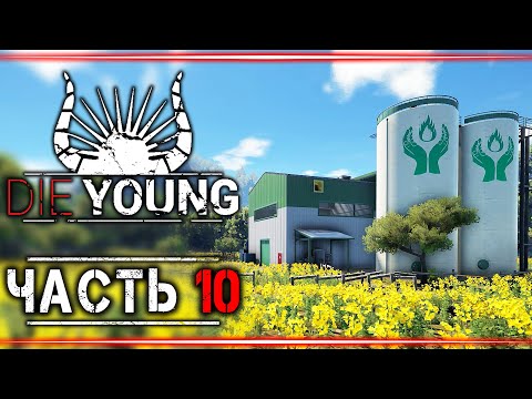 Видео: Прохождение Die Young #10 👹 - Пустые Поля и Завод Биотоплива
