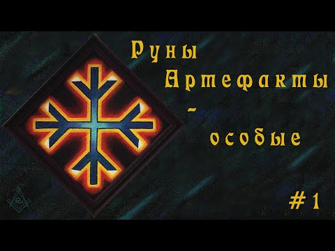 Видео: Руны Артефакты - особые #1