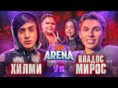 Видео: ЭПАТАЖНЫЙ КОНФЛИКТ. СИНЯКА ВЫЗВАЛИ НА БОЙ. Хилми vs Владос Мирос | PVP Арена