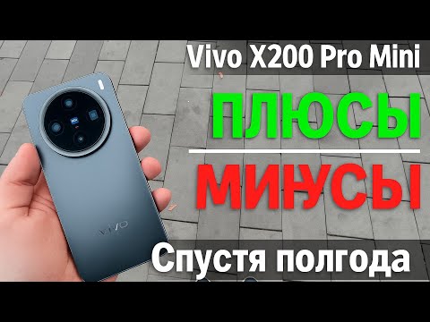 Видео: Vivo X200 Pro Mini - СЕЙЧАС стоит ли? Обзор спустя ПОЛГОДА ИСПОЛЬЗОВАНИЯ!!