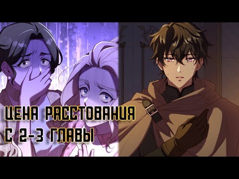 Видео: Озвучка манги//Цена Расставания//с 2-3 главы