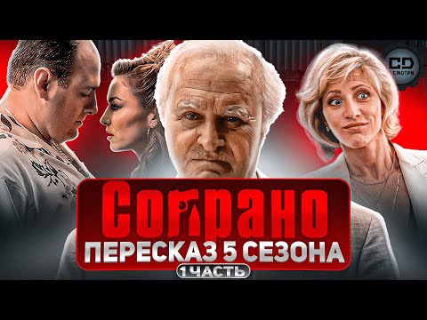 Видео: ДЕТАЛЬНЫЙ ПЕРЕСКАЗ "СОПРАНО" (5 СЕЗОН 1-7 эпизоды)