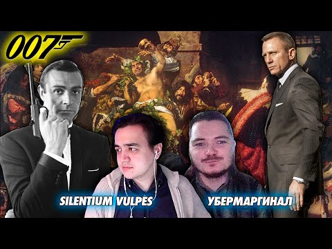 Видео: В гостях Убермаргинал - про фильмы о Джеймсе Бонде