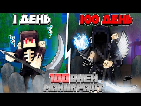 Видео: ✅ Я Прожил 100 Дней за Жнеца в Майнкрафт