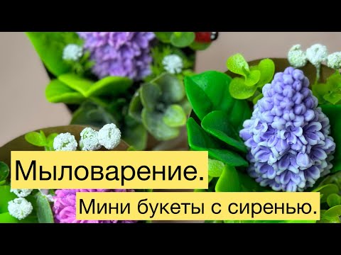 Видео: Мыловарение 😻 Собираю мини букеты сирени.