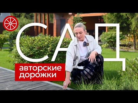 Видео: Сад с ультра стильным мощением. Сочетание металла, дерева, брусчатки, щебня на дорожках #дизайнсада