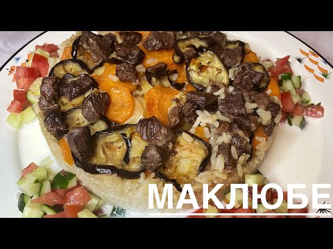 Видео: МАКЛЮБЕ - ЗНАМЕНИТОЕ ВОСТОЧНОЕ БЛЮДО! MAKLUBE