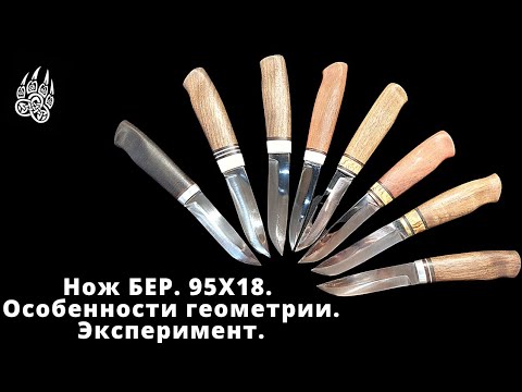 Видео: Нож Бер. Сталь 95х18. Скандинавские спуски. Нужен ли микроподвод?