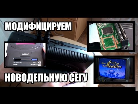 Видео: Приставка на прокачку - модифицируем новодельную Сегу