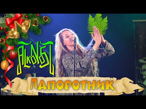 Видео: Alkonost - Helecho (Папоротник)