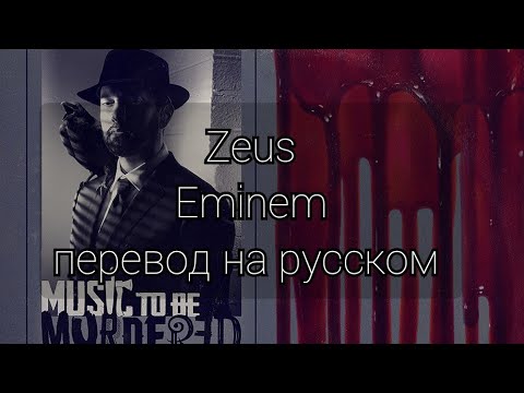 Видео: Zeus - Eminem (перевод на русском)/RUS SUB