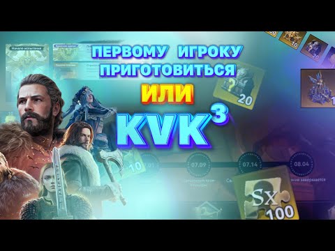 Видео: Viking Rise - Старт KVK3 / Советы #vikingrise #викинграйс #квк3