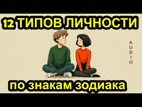 Видео: 12 ТИПОВ ЛИЧНОСТИ по знакам зодиака