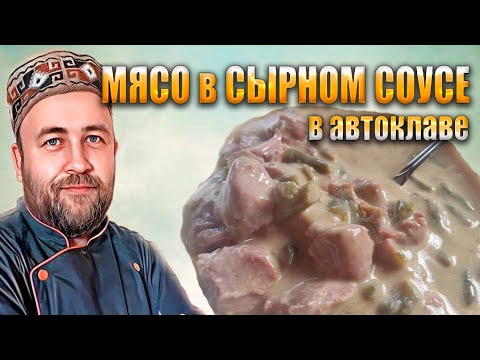Видео: Мясо в сырном соусе в автоклаве  СЕКРЕТ однородного и вкусного сырного соуса для автоклава