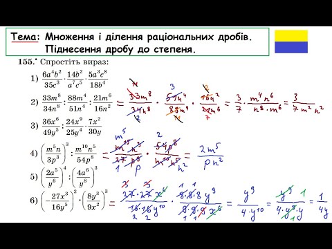 Видео: Множення і ділення раціональних дробів.  Піднесення раціонального дробу до степеня