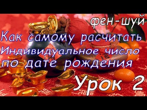 Видео: рассчитать ИНДИВИДУАЛЬНОЕ ЧИСЛО по дате рождения гуа